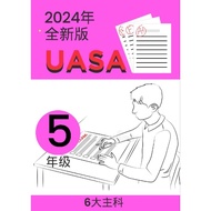 UASA 2024年全新版试卷 | 6大主科 | 五年级