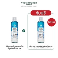 [1 แถม 1] อีฟ โรเช Yves Rocher Pur Bleuet The Express Eyes Makeup Remover 200 มล. เช็ดเครื่องสำอางกั
