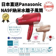 現貨包郵🆗日本直送Panasonic NA9F 納米水離子風筒 入伙禮物可用消費卷