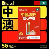B4travel 中國+澳門無限上網卡 (多款日數 / 用量選擇)