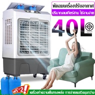 40L พัดลมแอร์ไอน้ำ พัดลมไอเย็น เครื่องปรับอากาศ พัดลมไอเย็น40l evaporative cooling fan, air conditioner fan, 30L air cooler, steam air conditioner, แอร์เคลื่อนที่ แอร์ พัดลมแอร์เย็นๆ Air Cooler fan พัดลมไอเย็นขนาดใหญ่