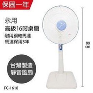 【永用牌】台製安靜型16吋固定式立扇/電風扇/涼風扇FC-1618