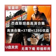 【现货速发】杰森斯坦森全集u盘高清经典电影合集37部128G 欧美英雄怀旧优盘【 Stock Quick Release 】 Jason Statham Complete Works USB HD C