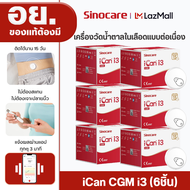 Sinocare iCan CGM จำนวน6 เครื่อง ฉบับภาษาไทย เครื่องวัดระดับน้ำตาลในเลือดแบบต่อเนื่อง ใส่ได้ 15 วัน