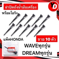 ฝาปิดถังน้ำมันเครื่อง (10ตัว) WAVE100 WAVE110I WAVE125 WAVE125Iปลาวาฬ DREAM100 DREAM125 HONDAแท้