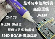 含稅10cc 維修佬中性UV559 助焊膏 鋁合金推桿 SMD BGA 返修助焊劑 無鉛環保焊油 維修必備#ZH173