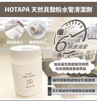 HOTAPA 天然管道清潔劑