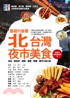 壹週刊首選 北台灣夜市美食；台北．新北市．基隆．宜蘭．桃園．新竹人氣小吃