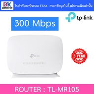 TP-LINK เราเตอร์ใส่ซิม 4G เสียบซิมใช้ได้เลย แชร์ไวไฟได้สูงสุด 32 อุปกรณ์ รุ่น TL-MR105 BY DKCOMPUTER