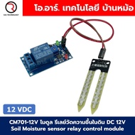 CM701-12V โมดูล รีเลย์วัดความชื้นในดิน 12VDC Soil Moisture sensor relay control module เซนเซอร์วัดคว