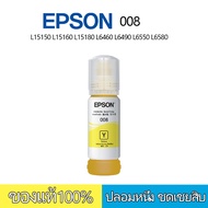 หมึกเติม epson 008 4 สี (BKCYM) สินค้าเป็นของแท้ 100 % L15150/L15160/L15180/L6460/L6490/L6550/L6580