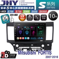 【JD汽車音響】JHY S700/S730/S900/S930S Mitsubishi FORTIS 07-16 安卓機
