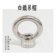 [Green Sea Life] White Iron Inner Thread Hanging Cap 2 Points (1/4) Ring Screw-A6300