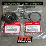 เฟืองปั๊มน้ำมันเครื่อง 35 ฟัน PCX160 ADV160 Click160 LEAD125 4V GIORNO+ แท้ศูนย์ฮอนด้า 15133-K0R-D00