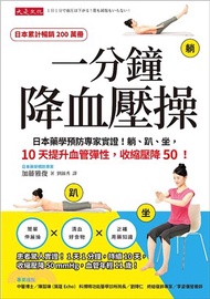 49.一分鐘降血壓操：日本藥學預防專家實證！躺、趴、坐，10天提升血管彈性，收縮壓降50！
