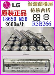 【誠泰電腦】商檢 全新 LG 18650 M26 2600mAh 10A 3.7V 動力電池 充電鋰電池 鋰電池 LII