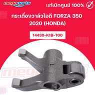 กระเดื่องวาล์วไอดี ฟอซ่า FORZA 350 2020 (HONDA) รหัสสินค้า 14430-K1B-T00 แท้เบิกศูนย์ฮอนด้า (Megapar