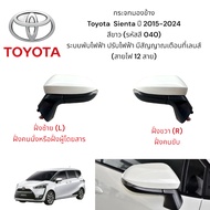 Toyota Sienta 2015-2024 Side Mirror Electric Folding System With Turn Signal (12 Wires) White (Color