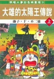 哆啦A夢電影：大雄的太陽王傳說套書（共3冊）