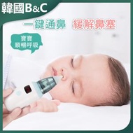B&C KOREA - 嬰幼兒電動矽膠吸鼻器B0084 | 嬰兒吸鼻器 | 電動吸鼻器 | 矽膠吸鼻器 | 家用吸鼻器 | 嬰兒護理器 | 便攜吸鼻器
