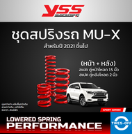 (ส่งฟรี) สปริง YSS ISUZU MU-X รุ่นปี 2021 ขึ้นไป (สเปคโหลด) ใหม่มือหนึ่ง สินค้ารับประกัน 3 ปี สปริงรถยนต์ SPRING MU X (คู่หน้า+คู่หลัง) จำนวน 1 ชุด