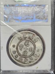 雲南省造光緒元宝七錢二分龍銀幣，業評級上盒，值得收藏。