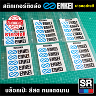 สติกเกอร์ Enkei Pro1 สติกเกอร์อย่างดี เกรดOracal เยอรมัน ไม่ทิ้งคราบกาว ติดเหนียวแน่น ขนาดพอดีกับขอบล้อ