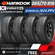 HANKOOK ยางรถยนต์ รุ่น Dynapro HT 265/70R16 | สำหรับ รถกระบะ PPV SUV | นุ่ม เงียบ เกาะถนน รับประกัน1