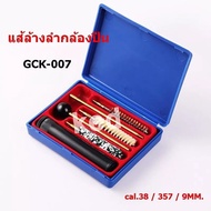 แส้ล้างลำกล้อง GCK-007 cal.38 / 357 / 9MM.