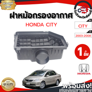 ฝาหม้อกรองอากาศ ฮอนด้า ซิตี้ ปี 2003-2008 ,แจ๊ส ปี 2004-2012 [แท้] HONDA CITY 2003-2008 ,JAZZ 2004-2