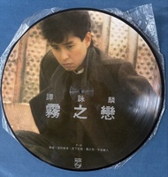 譚詠麟 霧之戀 舊版圖案唱片