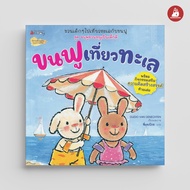 Nanmeebooks หนังสือ ขนฟูเที่ยวทะเล ชุด ขนฟูชวนหนูเป็นเด็กดี นิทาน EF