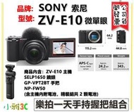 現貨含1650鏡頭 SONY ZV-E10 ZVE10 樂拍一天手持握把組合 vlog 微單眼【小雅3C】台北