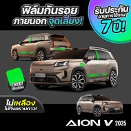 Clear Film To Prevent Scratches Car Exterior AION V 2025-2026 FULL SET Scratch Protection And UV Gen
