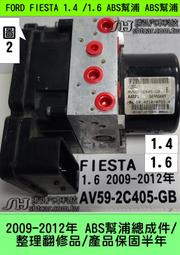 FORD FIESTA 1.5 2009- AV59-2C405-GB ABS 電腦 幫浦 防滑 剎車 控制模組 維修