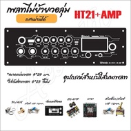 แผ้นเพลทไฟลำโพงบลูทูธ ZK-HT21/ZK-HT21+AMP ธรรมดา 2G 3G ใส่ได้ครับไม่ย้ายวอลุ่ม สีดำยิงทราย