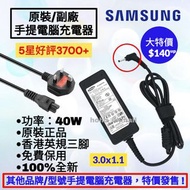 好評3700🥇三星香港原廠手提電腦充電器 火牛送英規電源線 Samsung Original Notebook Adapter 19v 2.1v 40w 3011 Acer 宏基 ASUS 華碩 Le