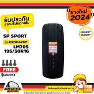 DUNLOP   ยางรถยนต์ 195/50R16 รุ่น SPLM705  ยางราคาถูก  จำนวน 1 เส้น ยางใหม่ปี 2024  แถมฟรี  จุ๊บลมยา