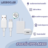 สายชาร์จ OPPO AK933 ชุดอุปกรณ์ USB Charger หัวชาร์จ รองรับ 2A fast charge USB3.0 สาย android สายชาร์จเร็ว Micro USB สำหรับ A12/F5/F7/A3S/A31/A7/A37/A5S/F1/F1SF9 A83 R9 R11 A77 A57 DL118