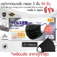 50ชิ้น**พร้อมส่งใน1วัน แมสดำญี่ปุ่น**ดำ carbon MKS ปิด ปาก จมูก แมสอนามัยผู้ใหญ่