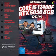 SETCOMBO ครบจบพร้อมเล่น BUY 1 FREE 7 / BONMECOM2 คอมประกอบ / CPU i5 12400F/ RTX 5050 8GB/ Case เลือก
