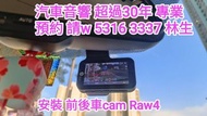 代客安裝師傅 ：車cam/車機/後視鏡頭/防盜/喇叭/低音/後級/收音機天線/•••