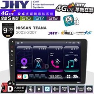 【JD汽車音響】JHY S系列 S16、S17、S19 NISSAN TEANA 2003~2007。9.35吋安卓主機
