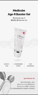 韓國 Medicube Age-R Booster Gel 專用導入凝膠 100ml/250ml