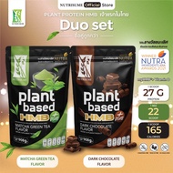 เข้าโปรแกรมส่งฟรี  Plant Protein HMB Plus คละรสชาติ 2 ถุง ผลิตภัณฑ์เสริมอาหาร แพลนท์ โปรตีน เอช เอ็ม