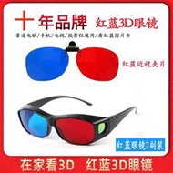 【促銷】紅藍書3d眼鏡立體3D紅藍眼鏡鏡夾弱視訓練紅藍眼鏡電腦電視投影儀