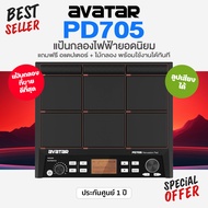 🔥Best Seller🔥 Avatar PD705 แป้นกลองไฟฟ้า กลองไฟฟ้า 9 แป้น ครบเซ็ต (แป้นกระเดื่อง + ไฮแฮทคอนโทรล + ขา