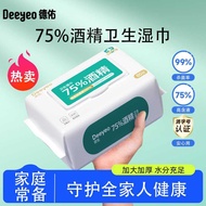 现货✨ 德佑酒精消毒湿巾 DEEYEO Alcohol Sterilization Wet Wipes 75%杀菌学生成人办公家用清洁厚实一次性纸湿纸巾加大医用 Student Adult Thick