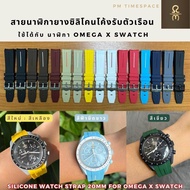 สายนาฬิกายางซิลิโคนโค้งรับกับตัวเรือน 20 มม. (Omega x Swatch ใส่ได้) พร้อมอุปกรณ์เปลี่ยนสาย #สายนาฬิกาOmegaxSwatch ส่งจากไทย