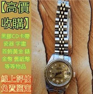 實體門市 高價回收手錶  勞力士日誌型69173 女錶 古董錶 中古錶 各種名錶 收 新舊手錶 收購 勞力士回收ROLEX，劳力士日志型、潜航者型、勞力士 可樂圈、勞力士水鬼、綠鬼、黑鬼、縱航者、探險